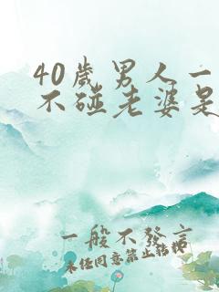 40岁男人一年不碰老婆是不是有外遇