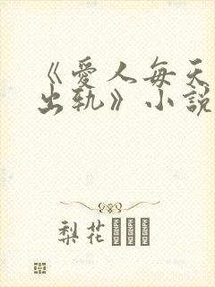 《爱人每天都在出轨》小说
