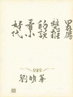 好看的双男主古代小说推荐