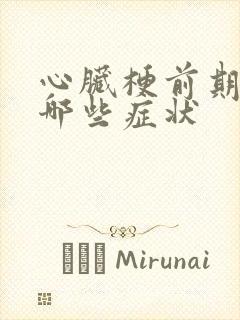 心脏梗前期都有哪些症状