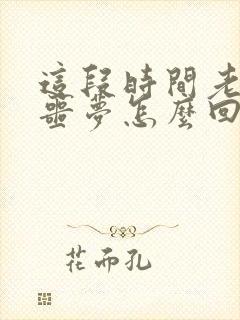 这段时间老是做噩梦怎么回事