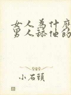 女人为什么喜欢男人舔他的下面视频