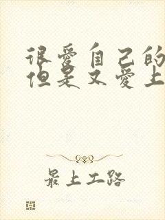 很爱自己的老公但是又爱上别人怎么办