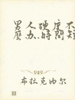 男人硬度不够怎么办.时间短