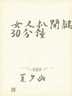 女人扒开腿狂操30分钟