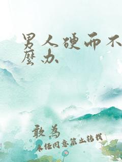 男人硬而不坚怎么办