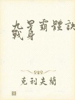 九星霸体诀六星战身