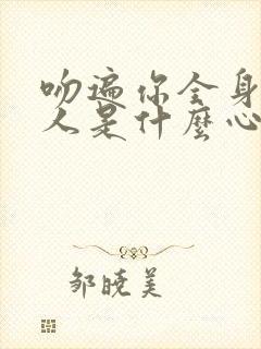 吻遍你全身的男人是什么心理