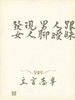 发现男人跟别的女人聊暧昧怎么办