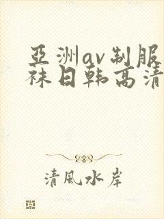 亚洲av制服丝袜日韩高清