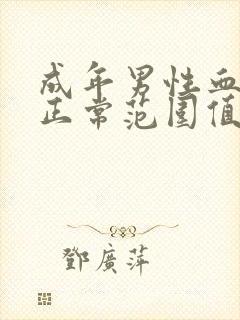 成年男性血压的正常范围值是多少