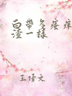 白带多瘙痒豆腐渣一样