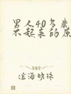 男人40多岁勃不起来的原因是什么