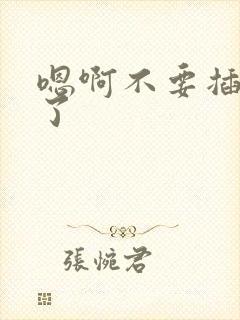 嗯啊不要插太深了