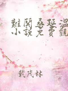 难哄桑延温以凡小说免费观看