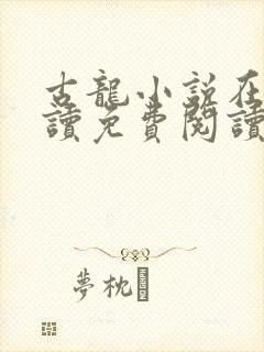 古龙小说在线阅读免费阅读无弹窗