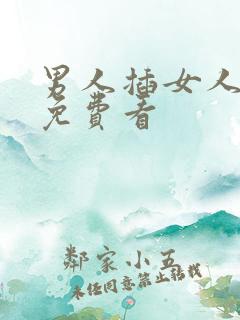 男人插女人视频免费看