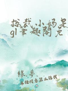 总裁小妈是母狗gl笔趣阁免费阅读