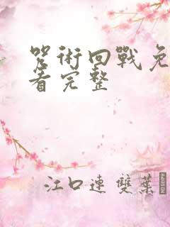 咒术回战免费观看完整