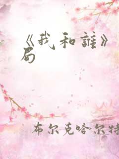 《我和谁》大结局