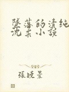 坠落的清纯校花沈柔小说