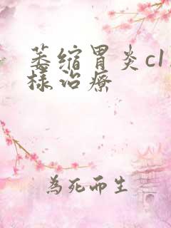 萎缩胃炎c1怎样治疗