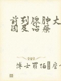 前列腺肿大的原因及治疗