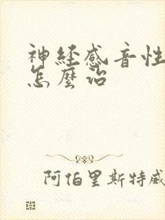 神经感音性耳聋怎么治