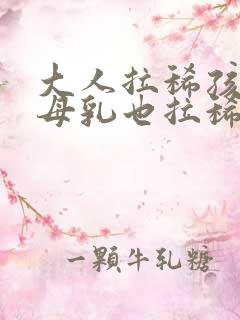 大人拉稀孩子吃母乳也拉稀吗