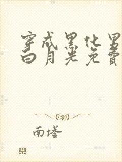 穿成黑化男主的白月光免费阅读