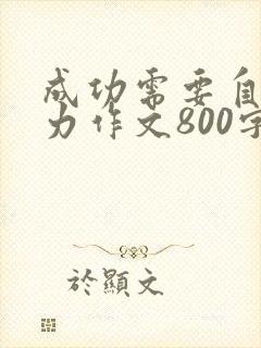 成功需要自己努力作文800字