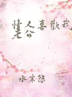 情人喜欢我叫他老公