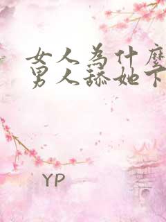 女人为什么喜欢男人舔她下面