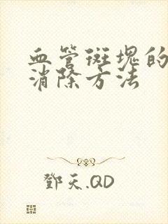 血管斑块的最快消除方法