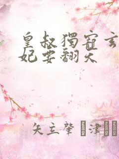 皇叔独宠玄医狂妃要翻天