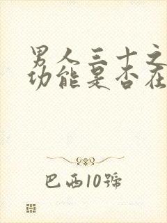 男人三十之后性功能是否在下降