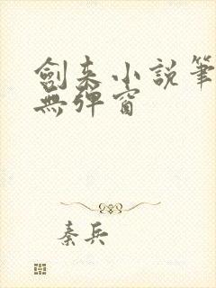 剑来小说笔趣阁无弹窗