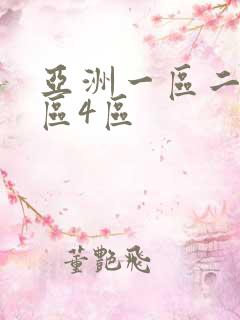 亚洲一区二区三区4区