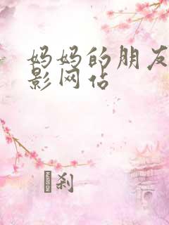 妈妈的朋友2电影网站
