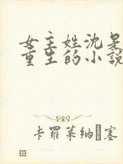 女主姓沈是皇后重生的小说