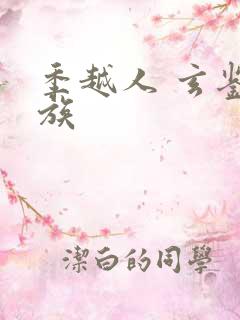 季越人 玄鉴仙族