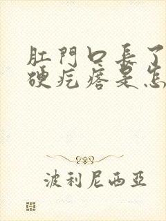 肛门口长了一个硬疙瘩是怎么回事