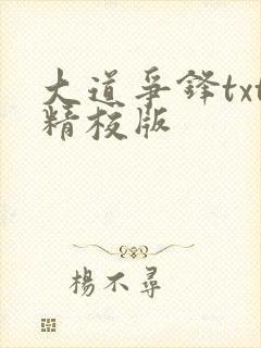 大道争锋txt精校版