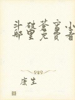 斗破苍穹小说在哪里免费看