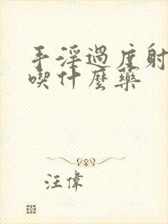 手淫过度射的快吃什么药