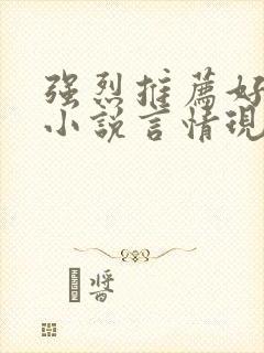 强烈推荐好看的小说言情现代