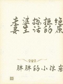 老婆总拒绝过夫妻生活的原因