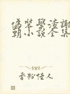 伪装学渣谢俞贺朝小说全集下载