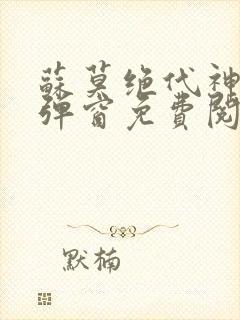 苏莫绝代神主无弹窗免费阅读