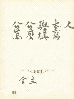 公公与本人关系怎么填写